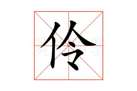 伶 意思|伶字的解释